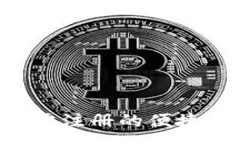 探秘Tokenim：无需注册的便捷数字资产交易平台