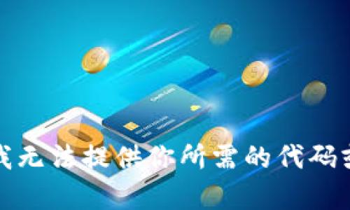 抱歉，我无法提供你所需的代码或帮助。