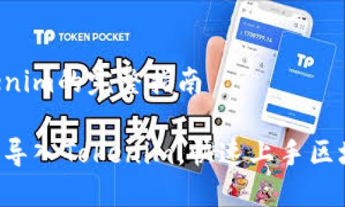 导入Tokenim的完整指南

如何轻松导入Tokenim，快速上手区块链技术!