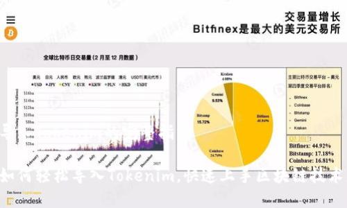 导入Tokenim的完整指南

如何轻松导入Tokenim，快速上手区块链技术!