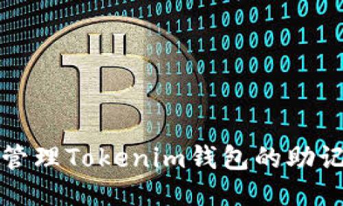 如何安全管理Tokenim钱包的助记词与私钥