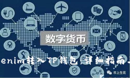 如何将Tokenim转入TP钱包：详细指南与注意事项