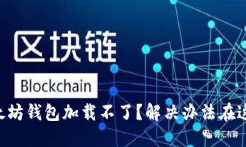 以太坊钱包加载不了？解决办法在这里！