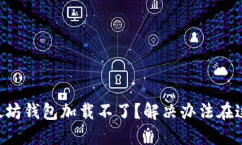 以太坊钱包加载不了？解决办法在这里！