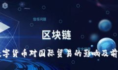 央行数字货币对国际贸易