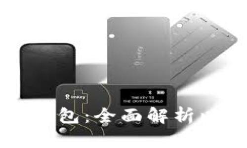 以太坊测试钱包：全面解析以及使用指南