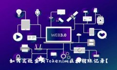 如何高效查询Tokenim区块转