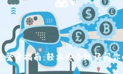 以太坊钱包登录指南：轻