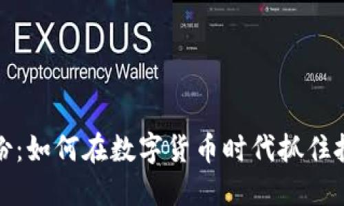 彩虹股份：如何在数字货币时代抓住投资机会