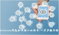 tokentokenim钱包如何转入比