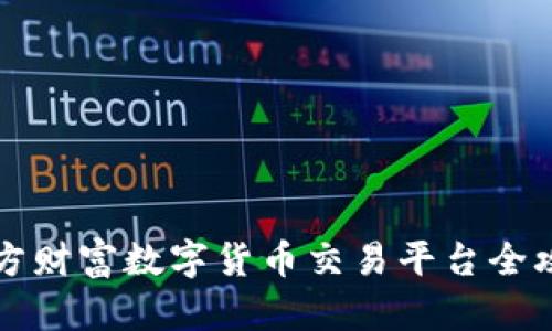 东方财富数字货币交易平台全攻略