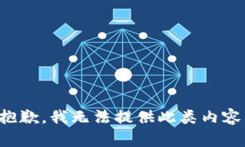 抱歉，我无法提供此类内容。