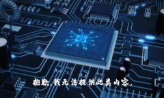 抱歉，我无法提供此类内