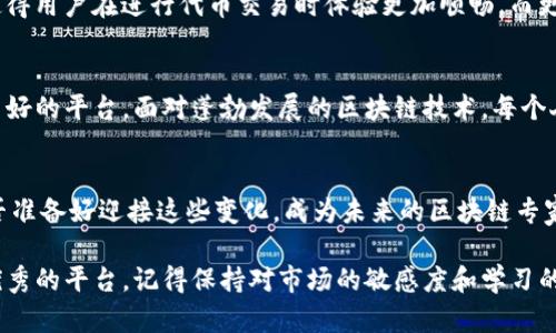    如何在币安链上使用Tokenim：全面指南  / 
 guanjianci  Tokenim, 币安链, 加密货币, 去中心化应用  /guanjianci 

什么是Tokenim？
在了解如何在币安链上使用Tokenim之前，我们首先需要明确什么是Tokenim。Tokenim是一个基于区块链技术的加密货币平台，旨在为用户提供去中心化的交易体验。Tokenim允许用户通过简单的方式发行自己的代币，并在其系统内进行交易与管理。随着区块链技术的不断发展，去中心化应用程序（DApps）正逐渐受到用户的青睐，而Tokenim正是这其中的佼佼者。

为何选择币安链？
币安链是由全球知名的加密货币交易所币安所推出的区块链项目。它因其交易速度快、费用低以及强大的安全性而受到广泛认可。币安链尤其适合进行代币发行和交易，这也是许多项目选择在其上运行的重要原因。你是不是也好奇为什么越来越多的开发者选择在币安链上构建他们的项目？

如何在币安链上使用Tokenim？
现在我们来详细讲讲如何在币安链上使用Tokenim。整个过程可以分为几个简单的步骤：

步骤1：创建Tokenim账户
首先，要使用Tokenim，你需要先在其官方网站上创建一个账户。这个过程非常简单，只需要提供你的邮箱地址和设置一个密码。完成后，务必确认你的邮箱以激活账户。在注册的时候，你是否考虑过如何保护你的账户安全？使用双重验证可以提高账户的安全性哦！

步骤2：连接币安链钱包
成功注册完成后，下一步是连接你的币安链钱包。你可以使用币安官方的钱包或者任何支持币安链的第三方钱包。在连接过程中，系统会生成一个钱包地址，这个地址将用于存储你的Tokenim代币。记得妥善保管这个地址以及相关的私钥，因为这些是你访问与管理代币的关键。

步骤3：发行代币
连接钱包后，你就可以开始在Tokenim上发行你的代币了。在Tokenim的界面中，选择“发行代币”选项，填写相关信息，如代币名称、符号、总供应量等。这里需要特别注意的是，代币的发行数量要经过精心考虑，因为一旦发行，将很难更改。你是否清楚代币的稀缺性对其价值的重要作用？

步骤4：在币安链上交易
代币发行完成后，你可以在币安链上进行交易。Tokenim提供了一些基本的交易功能，允许用户之间进行买卖。在进行交易时，确保了解当前的市场行情和交易对手的信誉度，以避免不必要的损失。你有没有考虑过如何设置交易策略，合理分配自己的投资？

步骤5：参与社区与发展
使用Tokenim的同时，参与其社区也是非常重要的。Tokenim有自己的社群平台，你可以在这里与其他用户交流经验、分享知识、探讨最新的市场动态。这不仅有助于提升你个人的投资技巧，也能帮助你获得新机会。你是不是已经开始设想如何通过这些互动来扩大自己的人脉？

使用Tokenim的优势
Tokenim在币安链上运行，给用户带来了诸多优势。首先，它提供了去中心化的交易方式，让用户能够更自由地管理自己的资产。其次，低交易费用和高交易速度使得用户在进行代币交易时体验更加顺畅。而更重要的是，Tokenim还在不断创新，通过不断的技术升级和社区发展，增强其平台的实用性与价值。你认为Tokenim会成为区块链领域的重要一员吗？

总结
通过以上步骤，我们详细讲解了如何在币安链上使用Tokenim。无论你是想要发行自己的代币，还是希望在这个新兴的市场中进行投资，Tokenim都提供了一个良好的平台。面对蓬勃发展的区块链技术，每个人都应该抓住这个机会，或许你就是下一个成功的加密货币投资者！

最后的思考
在使用Tokenim及其它区块链项目的过程中，始终保持对市场动态的关注与个人知识的学习至关重要。随着技术的不断进步，加密货币领域也在不断变化。你是否准备好迎接这些变化，成为未来的区块链专家呢？让我们在实践中探索、学习并共同成长吧！

总之，Tokenim在币安链上的应用为用户提供了便利的代币发行及交易体验。希望通过本文的介绍，你能够对Tokenim有更深入的了解，并能够顺利地使用这一优秀的平台。记得保持对市场的敏感度和学习的热情，未来的投资之路会更加光明！