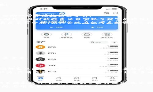   深入了解OKB：OKEx平台的价值代币及其投资潜力 / 

 guanjianci OKB, OKEx, 数字货币, 投资 /guanjianci 

什么是OKB？
OKB是由全球知名的数字资产交易平台OKEx发行的一种实用型数字代币。它不仅是OKEx平台的核心代币，更是OKEx生态系统中不可或缺的一部分。对于许多投资者来说，了解OKB的基本信息是进入数字货币世界的第一步。因此，本文将深入探讨OKB的功能、投资潜力和市场趋势。你是不是也渴望在这个日渐发展的数字货币市场中占得一席之地呢？

OKB的功能与应用场景
OKB代币的功能非常广泛，主要包括但不限于以下几个方面：
ul
    listrong交易手续费折扣：/strong持有OKB的用户在进行交易时可以享受手续费折扣，此项优势对频繁交易的用户尤其重要。/li
    listrong参与平台活动：/strong许多新币的上线、交易大赛等活动通常会用到OKB作为参与的必要条件，这为OKB的流通及其价格提供了支撑。/li
    listrong生态系统的共建：/strongOKB也会在OKEx的生态体系内用作投票、奖励等多种用途，持币用户可以通过持有OKB来参与决策过程。/li
    listrong跨境支付：/strong在越来越多的国家认可数字货币的背景下，OKB作为一种稳定的代币也逐渐在跨境支付中被采用。/li
/ul
从这些功能来看，OKB不仅仅是一个交易工具，更是连接用户、平台与市场的桥梁。不禁让人思考：如果你也是OKB的持有者，你会如何利用它的这些优势呢？

市场分析：OKB的投资前景
作为一种数字资产，OKB的价格受多种因素影响，包括市场供需、平台活动以及行业政策等。经过一段时间的发展，OKB的市场表现如何呢？在此，我们不妨借助一些市场数据来分析。
自2018年上线以来，OKB经历了几次价格波动，但整体趋势向上，吸引了大量投资者的关注。你是否注意到，许多成功的投资者，往往是通过对市场的深入剖析与及时的投资决策实现了财富的增值？
根据市场行情，OKB的价格在不同周期内呈现出一定的周期性波动，这是很多投资者需要特别关注的内容。尤其在市场整体走好的时候，OKB的潜在收益更是不可小觑。假设你现在就考虑投资OKB，那么你会选择在什么情况下入场呢？

如何安全投资OKB
和其他数字资产一样，投资OKB也存在一定风险。为了保护你的资产安全，以下是一些建议：
ul
    listrong选择安全的交易平台：/strong确保你在可信赖的交易所进行交易，OKEx作为OKB的发行方，自然是一个不错的选择。/li
    listrong分散投资：/strong不把所有资金投入单一资产是风险管理的基本原则之一，在投资OKB的同时，可以考虑布局其他数字资产。/li
    listrong定期审视投资策略：/strong市场瞬息万变，保持敏锐的市场洞察力和灵活的投资策略会让你在投资中更具优势。/li
    listrong保持冷静心态：/strong面对市场波动，保持冷静理智的心态，避免因为情绪影响投资决策。/li
/ul
这些建议是否能够帮助你在投资过程中避免一些潜在风险？投资不是一时的冲动，而是理性的选择与规划。无论是OKB还是其他数字资产，深思熟虑都至关重要。

未来展望：OKB的发展趋势
随着数字货币市场的不断成熟，传统金融与区块链的融合也愈发加深。在这样的背景下，OKB的未来发展趋势尤其值得关注。随着更多的合作伙伴加入OKB的生态圈，未来它的应用场景将越来越广泛。
此外，OKB还在不断进行技术创新，提升交易效率与安全性。例如，去中心化金融（DeFi）正在成为当下的重要趋势，OKB也正在向这一领域发力。你是否也认为，只有不断创新，才能在激烈的市场竞争中立于不败之地？

总结
综上所述，OKB作为OKEx的核心代币，凭借其多样的功能和广阔的应用前景，成为了一种不可忽视的数字资产。虽然投资OKB存在一定风险，但通过合理的策略和操作，你完全有机会赢得收益。无论你是刚接触数字货币的新手，还是经验丰富的投资者，保持对市场的敏感度，以及对投资的理性思考，都是走向成功的关键。
如果你打算投资OKB，不妨从了解其基本信息与市场动向开始。在这个变化莫测的世界中，唯有持续学习与思考，才能让自己在投资中拥有更大的选择空间。你准备好迎接这个挑战了吗？