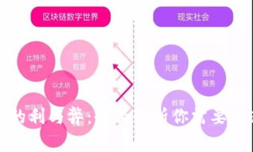 数字货币的利与弊：全面解析你需要知道的真相