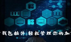 探索以太坊官方钱包插件