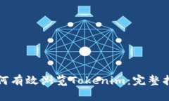如何有效浏览Tokenim：完整