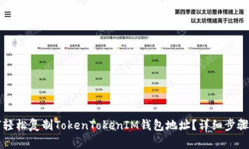 如何轻松复制TokenTokenIM钱包地址？详细步骤解析
