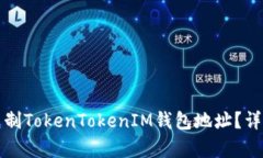 如何轻松复制TokenTokenIM钱