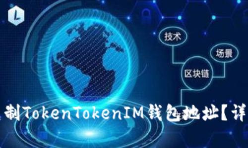 如何轻松复制TokenTokenIM钱包地址？详细步骤解析