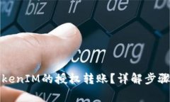 如何取消TokenIM的授权转账