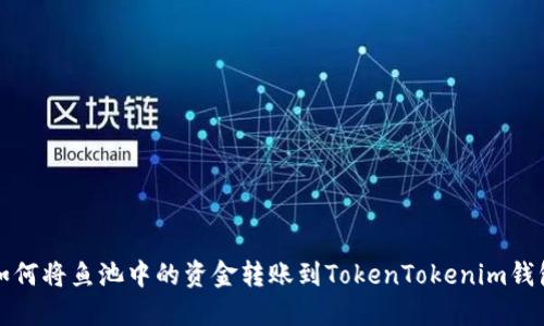 如何将鱼池中的资金转账到TokenTokenim钱包