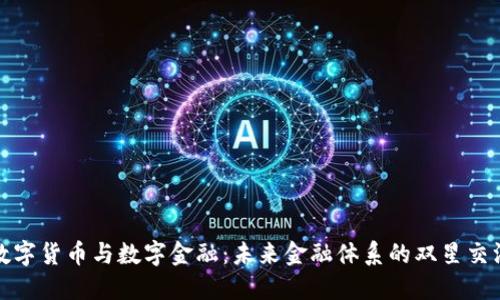 数字货币与数字金融：未来金融体系的双星交汇