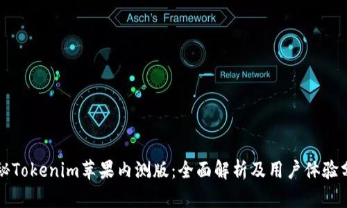 揭秘Tokenim苹果内测版：全面解析及用户体验分享