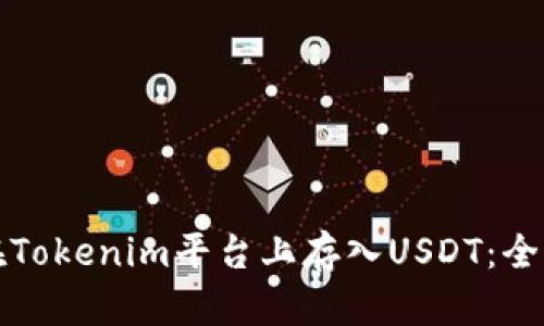 如何在Tokenim平台上存入USDT：全面指南