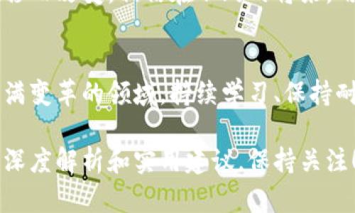   Pro币在以太坊钱包无法转账的原因及解决方案 / 
 guanjianci Pro币, 以太坊钱包, 转账问题, 加密货币 /guanjianci 

引言：Pro币与以太坊钱包
在数字货币的世界中，选择合适的钱包存储和转账你的资产至关重要。以太坊钱包因其广泛的功能和支持多种代币而备受推崇。然而，最近不少用户反映在以太坊钱包中无法转账Pro币，这个问题引起了大量关注。你是否也曾面临类似困惑？在这篇文章中，我们将深入探讨Pro币在以太坊钱包中无法转账的多种原因，以及如何有效解决这些问题。

什么是Pro币？
Pro币（假设为某种特定的加密货币）在加密市场上逐渐受到关注。它的独特之处在于其在特定平台或应用中的使用价值。例如，Pro币可能与某些区块链项目或特定的商业模式密切相关。相较于其他主流币种，Pro币的流通性和可用性可能较差，造成一些用户在转账时遇到障碍。你知道Pro币的具体特性吗？

以太坊钱包的基本功能
以太坊钱包作为一种热门的加密货币钱包，拥有多个优点。首先，它支持以太坊及其衍生的ERC-20代币，这意味着用户可以在同一平台上管理多种资产。其次，以太坊钱包通常提供安全的私钥管理和易用的界面，确实是初学者的好选择。然而，尽管功能强大，基于扩展性和兼容性的问题，有时也会导致用户在使用某些代币时出现困扰。

Pro币无法转账的原因
当用户在以太坊钱包中尝试转账Pro币却遭遇失败时，可能存在多个原因：

ul
    li网络拥堵：当前以太坊网络若处于高负载状态，交易确认时间可能会显著延迟，导致用户的转账请求未及时处理。/li
    liGas费用不足：在以太坊网络中，每笔交易都需要支付Gas费用。如果设置的Gas费用过低，可能会导致转账无法完成。/li
    li钱包兼容性问题：并不是所有以太坊钱包都支持所有的ERC-20代币。某些钱包可能未更新或不支持Pro币，导致无法进行转账。/li
    liPro币合约问题：如果发行Pro币的智能合约存在缺陷或漏洞，可能会影响交易的顺利进行。/li
/ul

解决方案
如果你在以太坊钱包中无法转账Pro币，以下几点可能帮助你解决问题：

ul
    li检查网络状态：在进行任何转账前，务必检查以太坊网络的状态。你可以通过一些区块链浏览器来查看当前的网络交易情况。/li
    li调整Gas费用：通过钱包设置调整适当的Gas费用，确保能够快速完成转账。/li
    li更换钱包：如果你发现当前钱包不支持Pro币的转账，考虑使用其他钱包，比如MetaMask、MyEtherWallet等，这些钱包通常会支持更多的ERC-20代币。/li
    li联系支持团队：如果觉得自己无法解决技术问题，及时联系钱包的客服支持，寻求专业的帮助和指导。/li
/ul

文化关联性与情感连接
数字货币的出现改变了我们对金融的理解，普遍认为它们是未来经济的趋势。然而，面对各种技术障碍，也难免让人感到挫败。你是不是也有过因为无法转账而心急如焚的经历？这不仅仅是技术问题，更是每个持币投资者在这个新兴市场中不可避免的挑战。正如古人所说：“千里之行，始于足下”，在学习和适应新技术的过程中，难免会经历一些波折。

未来展望
随着加密货币及其生态系统的不断发展，钱包的功能与市场的兼容性会不断提高。对于Pro币这种特定代币而言，不同钱包对其支持的程度也会随着时间的推移而改变。相信在不久的将来，用户在转账Pro币时能够享受到更加便捷与顺畅的体验。你是否期待这样的未来呢？

总结
Pro币在以太坊钱包无法转账的问题或许会让许多用户感到困惑和不安，但通过本文所述的原因分析和解决方案，希望能为你提供一些方向和帮助。在这个充满变革的领域，持续学习、保持耐心，是每个投资者都应该具备的品质。不要因一时的不顺而灰心丧气，未来的可能性总是无穷的。你准备好迎接这个充满挑战与机遇的加密世界了吗？

感谢你阅读这篇文章，希望它能够帮助你更好地理解Pro币与以太坊钱包之间的关系并有效应对转账问题。未来，我们会继续为大家提供更多关于加密货币的深度解析和实用建议，保持关注！