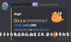 数字货币合约软件设计：