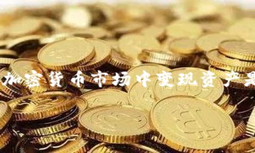 目前，Tokenim 钱包作为一种数字钱包，其功能主要是存储、管理和交易各种加密货币。虽然它可以用于便捷地进行加密资产的转移和交易，但直接将 Tokenim 钱包中的资产换成人民币（RMB）并不是直接可行的。虽然有一些方法可以将加密货币转换为人民币，但通常需要经过几个步骤。下面，我将详细说明这些步骤，并探讨相关的考虑因素。

一、Tokenim 钱包是什么？

Tokenim 钱包是一款流行的数字货币钱包，支持多种加密货币的存储和管理。它提供的服务包括但不限于安全存储、交易、以及参与去中心化金融（DeFi）应用。与传统银行账户不同，Tokenim 钱包允许用户对其加密资产拥有完全控制权。同时，Tokenim 钱包还具有用户友好的界面和高安全性，使得新手用户也能轻松上手。

二、为什么要将 Tokenim 中的资产换成人民币？

用户可能会问：“为什么不直接使用加密货币进行消费，而是要将其换成人民币呢？”这个问题的答案主要涵盖了几个方面。首先，虽然越来越多的商家开始接受加密货币支付，但大多数交易仍然需要使用法定货币。人民币作为中国的法定货币，在日常生活中的使用场景更为广泛。其次，由于加密货币市场的波动性极大，许多用户可能希望在合适的时机将加密资产变现为稳定的法定货币，以保护自己的投资价值。

三、Tokenim 钱包资产兑换人民币的步骤

虽然直接从 Tokenim 钱包兑换人民币并不可行，但用户可以通过以下步骤将其加密资产转换为人民币：

ol
    listrong第一步：选择一个可靠的交易所/strong - 用户首先需要选择一个支持人民币的交易所，比如币安（Binance）或火币（Huobi）。这些交易所通常提供 BTC/EUR 或 ETH/RMB 这样的交易对，使得资金转换变得更为简单。/li
    listrong第二步：将加密资产转入交易所/strong - 用户需要从 Tokenim 钱包中提取加密货币到所选交易所的地址。在此过程中，务必确保填写正确的地址，因为加密资产一旦发送，无法追回。/li
    listrong第三步：进行交易/strong - 用户在交易所内，将自己持有的加密货币兑换为人民币。交易所通常会收取一定的手续费，务必提前了解。/li
    listrong第四步：提现人民币/strong - 成功兑换人民币后，用户可以将这笔钱提现到自己的银行账户。提现过程中可能会有一小部分费用，具体情况需参考各平台的规定。/li
/ol

四、考虑因素

在决定将 Tokenim 钱包中的资产兑换为人民币之前，用户应考虑以下几个因素：

ul
    listrong市场波动性/strong - 加密货币的市场非常不稳定，因此用户需要密切关注市场动向，以便在最佳时机进行交易。/li
    listrong交易所的信用/strong - 选择一个知名并且有良好声誉的交易所是安全交易的基础。这包括考虑交易所的安全历史、用户评价以及相关的合规性。/li
    listrong手续费/strong - 每个交易所都会收取一定的手续费，用户在选择平台时也可以将手续费作为考虑的一个重要因素。/li
    listrong提现时间/strong - 有些交易所的提现速度可能较慢，这可能影响你的资金流动。确保了解所选交易所的提现时间和政策。/li
/ul

五、总结

将 Tokenim 钱包中的加密资产转换为人民币的过程并不复杂，但需要用户在交易所之间进行一定的操作。同时，用户在这个过程中也应当保持警惕，确保安全和合规性。对于很多用户来说，从加密货币市场中变现资产是一种有效的投资策略，但同样伴随着风险。你是不是也在思考如何更有效地管理自己的数字资产呢？

最后，请记住，加密货币市场的风险与收益是并存的，用户在进行交易之前务必要做好充分的研究和准备。
