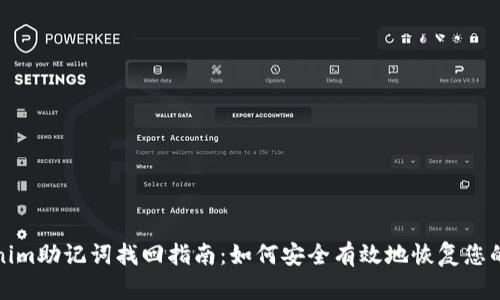 tokenim助记词找回指南：如何安全有效地恢复您的资产