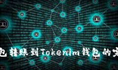 从TP钱包转账到Tokenim钱包