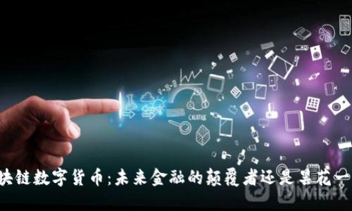 区块链数字货币：未来金融的颠覆者还是昙花一现？