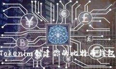如何使用Tokenim创建你的比