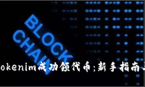如何通过Tokenim成功领代币：新手指南与实战技巧