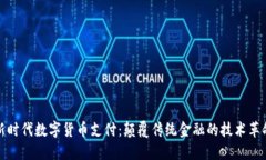 新时代数字货币支付：颠