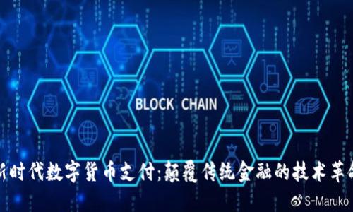 新时代数字货币支付：颠覆传统金融的技术革命