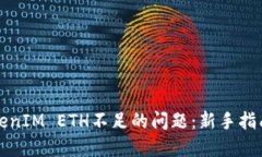 如何解决TokenIM ETH不足的问