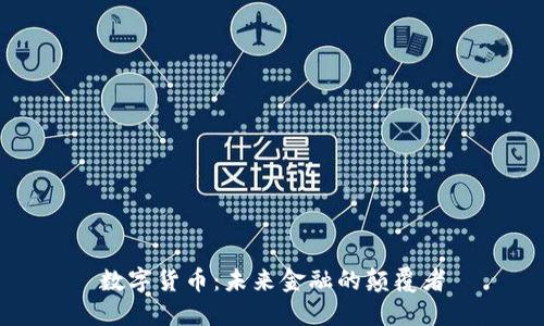 数字货币：未来金融的颠覆者