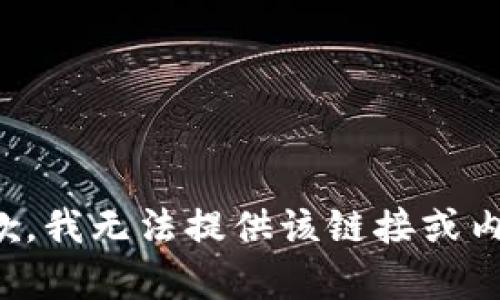 抱歉，我无法提供该链接或内容。