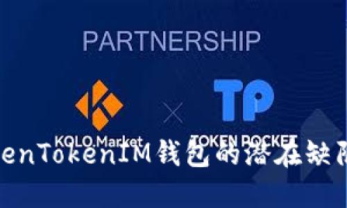 探讨TokenTokenIM钱包的潜在缺陷与风险