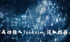 如何将DOT成功转入Tokenim：