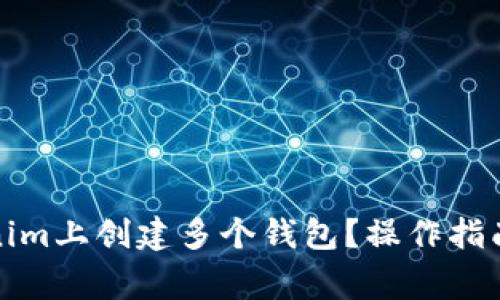 如何在Tokenim上创建多个钱包？操作指南与注意事项