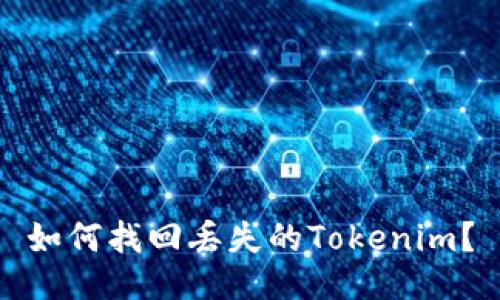 如何找回丢失的Tokenim？