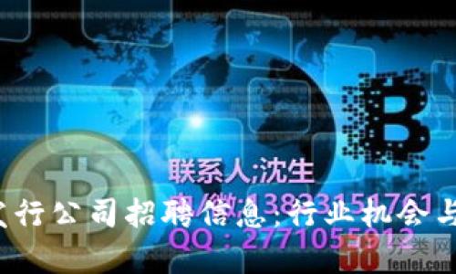 2023年数字货币发行公司招聘信息：行业机会与职业发展全景解析