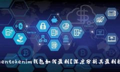 Tokentokenim钱包如何盈利？