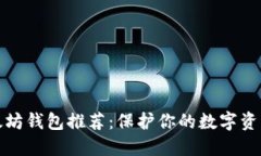 最安全的以太坊钱包推荐